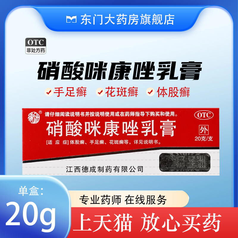 【扬子洲】硝酸咪康唑乳膏2%*20g*1支/盒