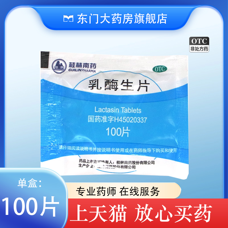 【桂药】乳酶生片150mg*100片/袋