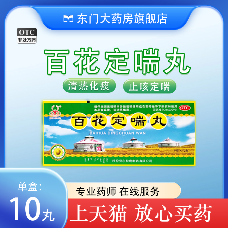 【松鹿】百花定喘丸9g*10丸/盒