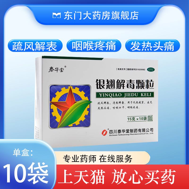 【泰华堂】银翘解毒颗粒15g*10袋/盒