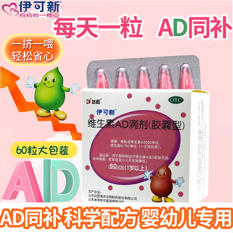 达因伊可新维ad滴剂婴幼儿维生素ad一岁以上60粒1维a维d儿童维d3