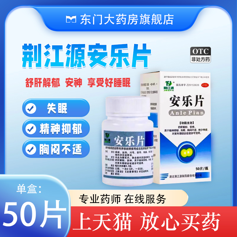 【续金】安乐片0.3g*50片*1瓶/盒