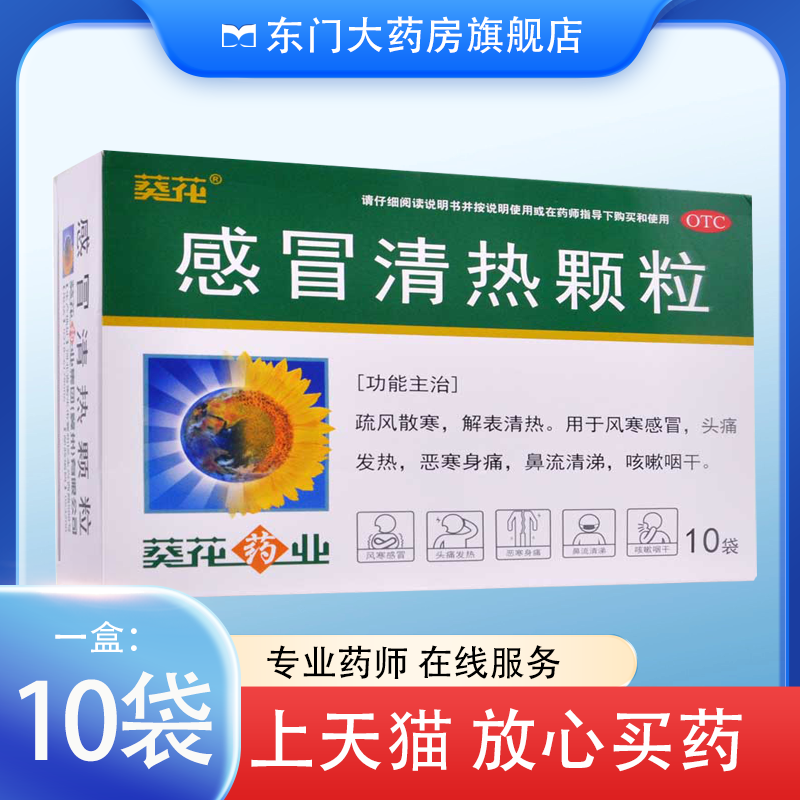 葵花感冒清热颗粒 12g*10袋
