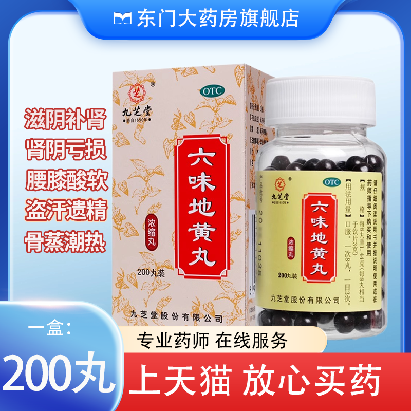 【九芝堂】六味地黄丸200丸*1瓶/盒