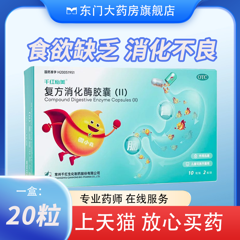 【千红】复方消化酶胶囊(II)20粒/盒消化不良肠胃调理肠胃食欲食欲缺乏