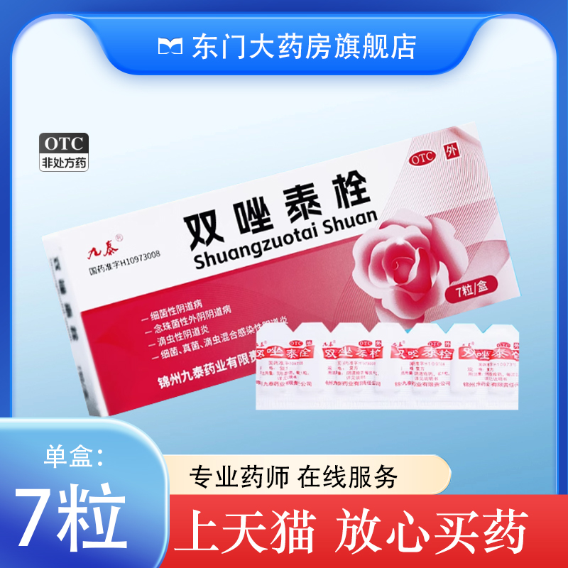 【九泰】双唑泰栓8mg160mg200mg*7粒/盒