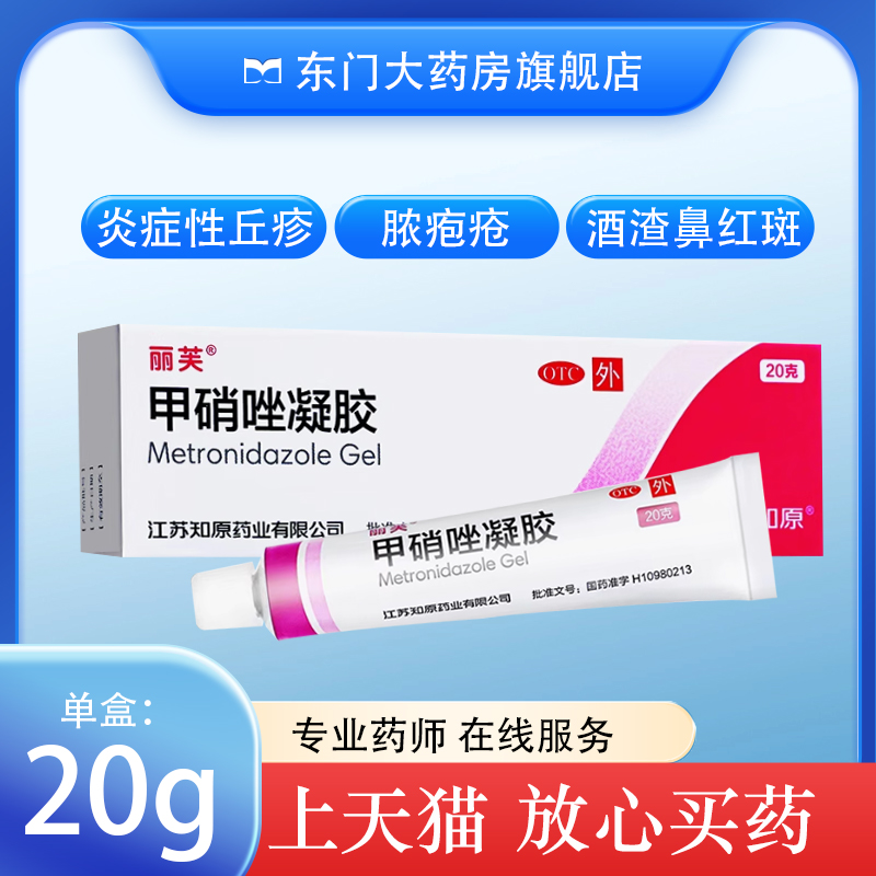 【丽芙】甲硝唑凝胶0.75%*20g*1支/盒