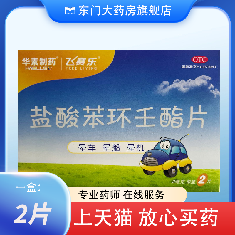 飞赛乐 盐酸苯环壬酯片 2mg*2片预防晕车 晕船 晕机 晕车药晕船药