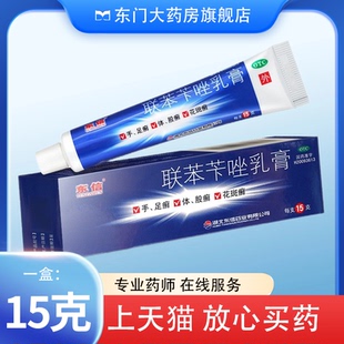 东信 联苯苄唑乳膏15g治疗各种皮肤真菌病手癣足癣体癣股癣花斑癣