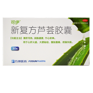 可伊新复方芦荟胶囊30粒润肠通便宁心安神大便秘结腹胀腹痛失眠