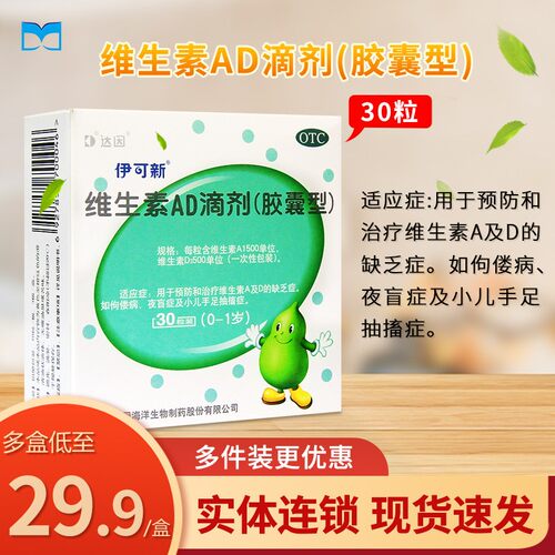 【伊可新】维生素AD滴剂500IU1500IU*30粒/盒0-1岁预防治疗维生素A及D缺乏