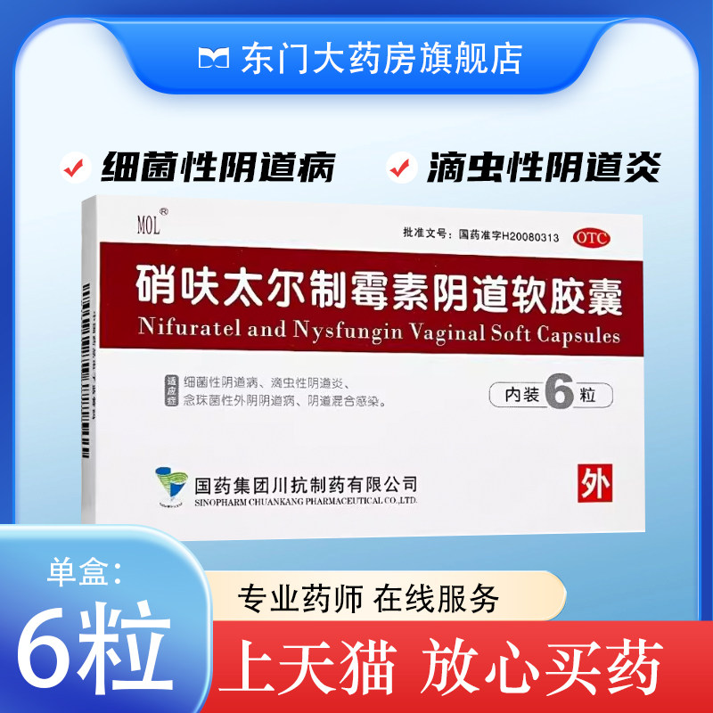 MOL硝呋太尔制霉素阴道软胶囊6粒 阴道栓妇科用药阴道炎片旗舰店,OTC药品/国际医药,妇科用药,淘宝优惠券,粉丝福利购,淘宝优惠卷