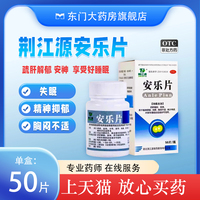 安樂(lè)片荊江源 0.3g*50片精神抑郁癥失眠快速入睡安神的藥 旗艦店
