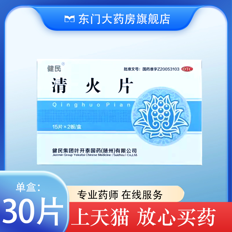 【叶开泰】清火片0.52g*30片/盒牙痛咽喉肿痛通便大便不通清热泻火