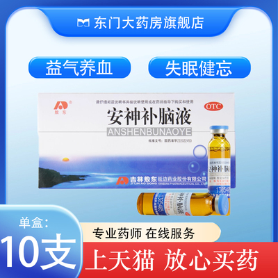 【敖东】安神补脑液10ml*10支/盒