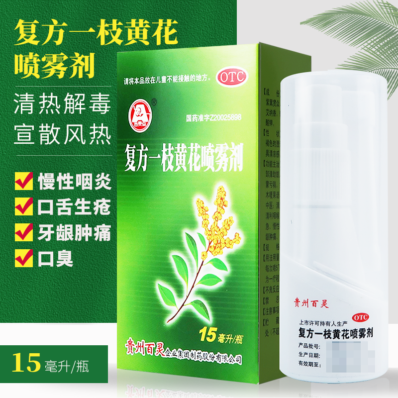 百灵鸟复方一枝黄花喷雾剂15ml急慢性咽炎 口舌生疮 牙龈肿痛口臭