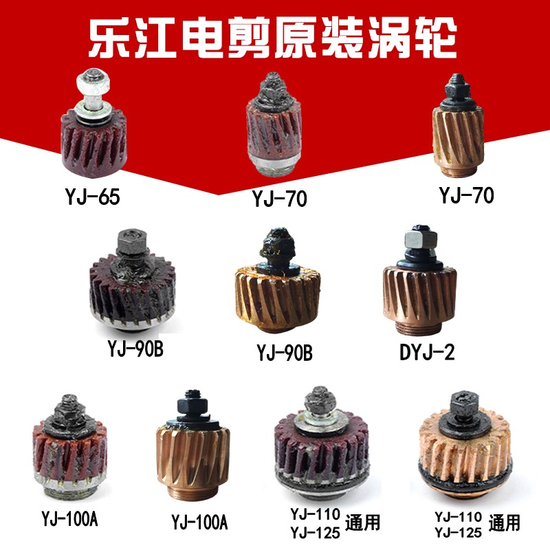 速发正宗电剪A配件YJ-65170A 0B DYJ-2 100刀 1 0 125A涡轮