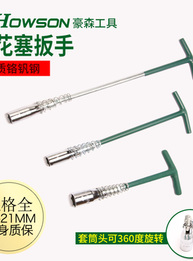 速发汽车摩托车拆筒花塞套火管式手型扳T16 1mm加长通用型火花塞