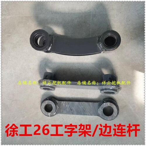 速发微挖配件徐工26工字架斗连杆千秋架边连杆拉杆销子一孔两孔