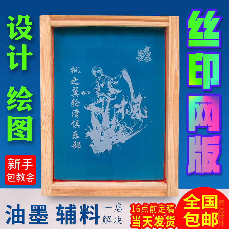速发丝印网版制作墨刷制板网版丝网油印模板器材logo印字