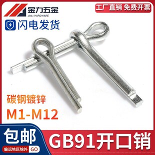 速发GB M15.2M4M5M0M8M16M12 T1镀锌开口销子发夹销U形销DI4