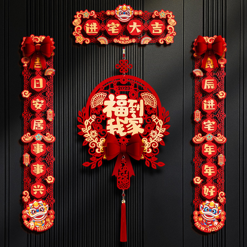 速发磁吸搬迁对联新居装户门贴入饰用品202新款乔迁之喜新房乔家