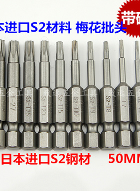 速发S2 料材 T5T6T7T8TT10T15T20T25T27带磁螺丝刀梅花批头批咀