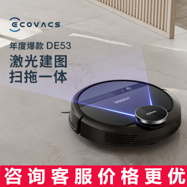 deebot科沃斯地宝de53扫地机器人扫拖一体全自动智能家用吸尘器