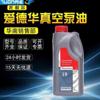 爱德华真空泵油19RV系列机械泵润滑油厂家直销爱德华19号真空泵油