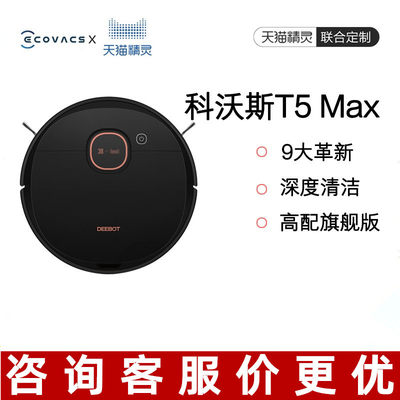 deebot科沃斯扫地机器人T5 Max智能家用全自动吸尘器DX65