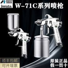 ANEST IWATA日本岩田W-71C油漆涂料木工家具底面漆高雾化手动喷枪