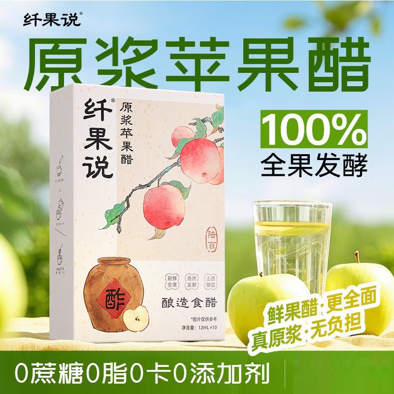 纤果说原浆苹果醋全果发酵果醋饮料盒装