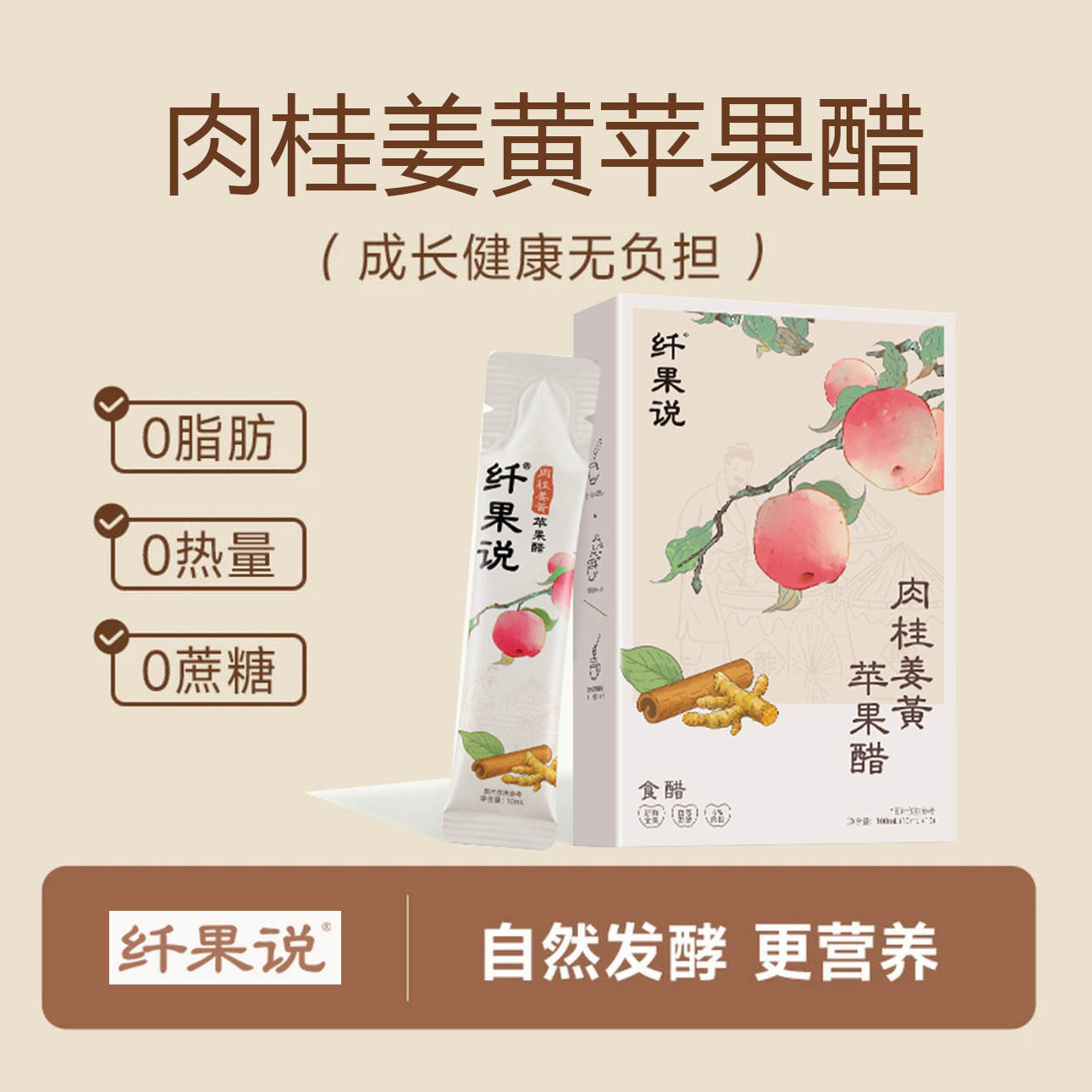 纤果说肉桂姜黄苹果醋自然发酵营养果醋无负担健康食用醋调味醋