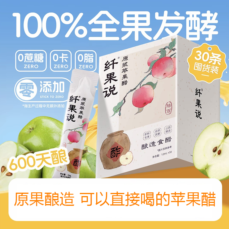 纤果说原浆苹果醋饮料全果发酵30条盒装