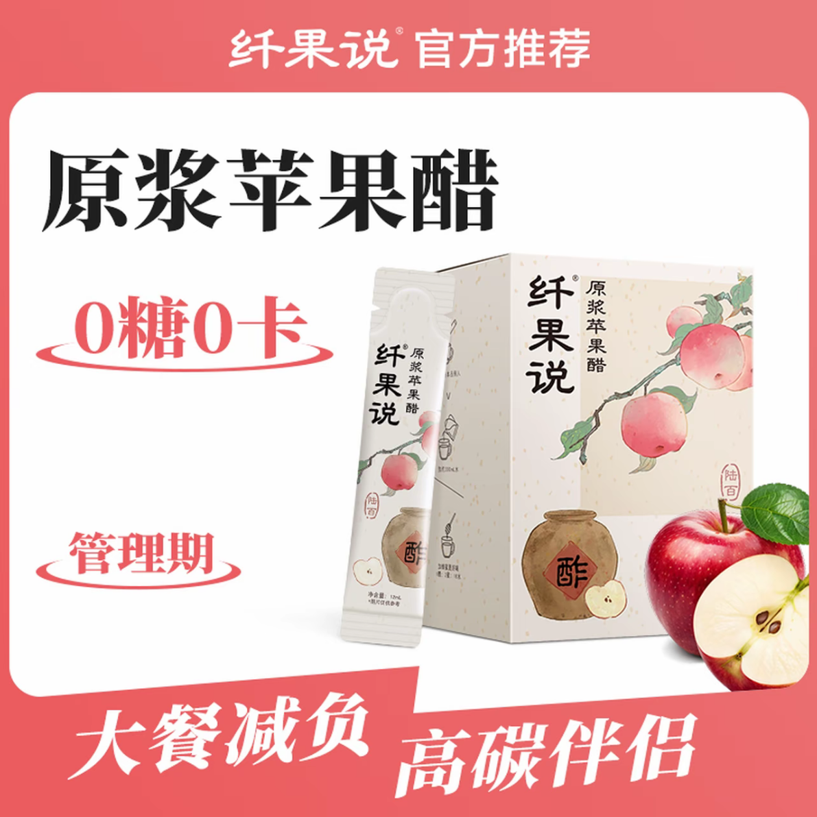 纤果说原浆苹果醋饮料盒装30条12ml囤货装