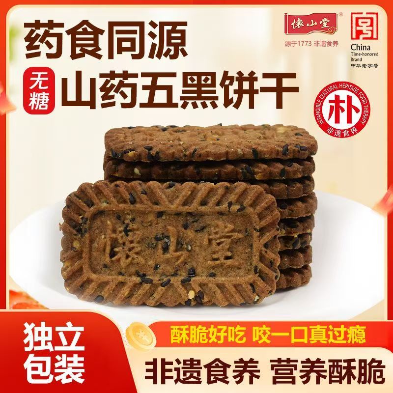 怀山堂无蔗糖粗粮五黑山药饼干休闲解馋追剧小零食独立包装小吃