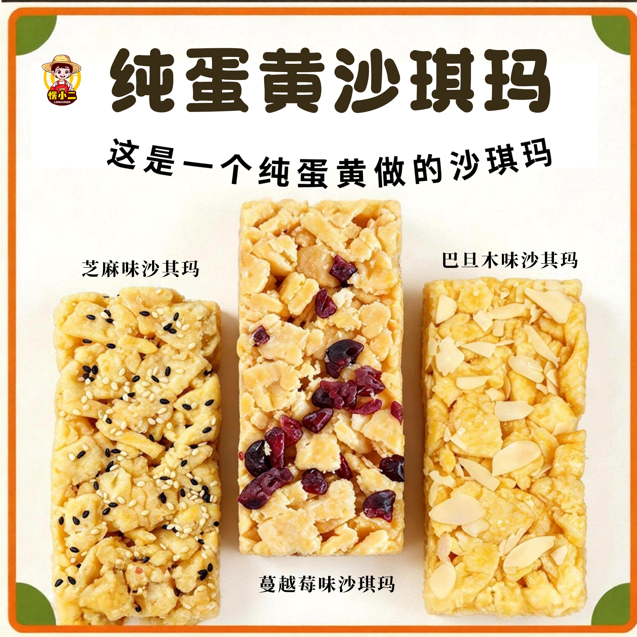 愣小二巴旦木蛋黄沙琪玛蔓越莓芝麻萨其马传统糕点休闲解馋小零食