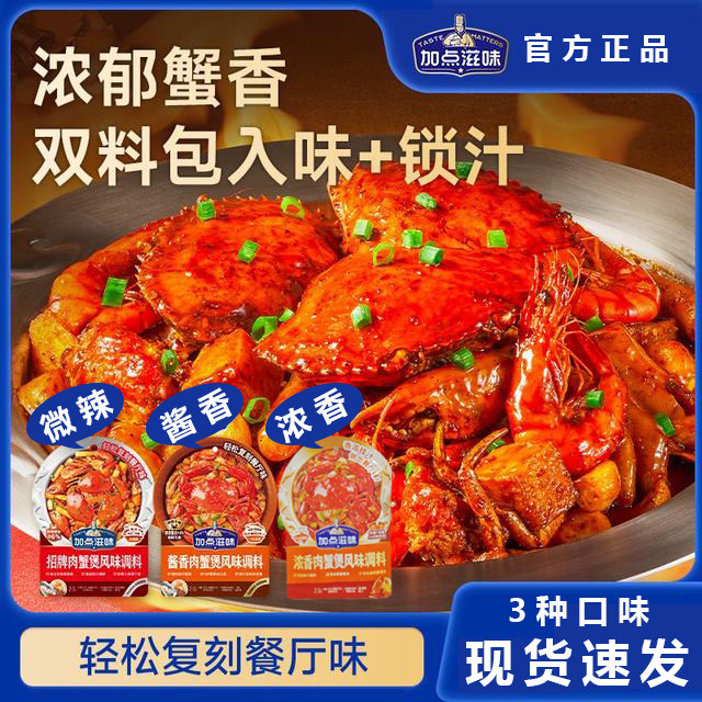 【招牌肉蟹煲】加点滋味肉蟹煲风味调料虾煲胖鸡爪与鸡翅酱料
