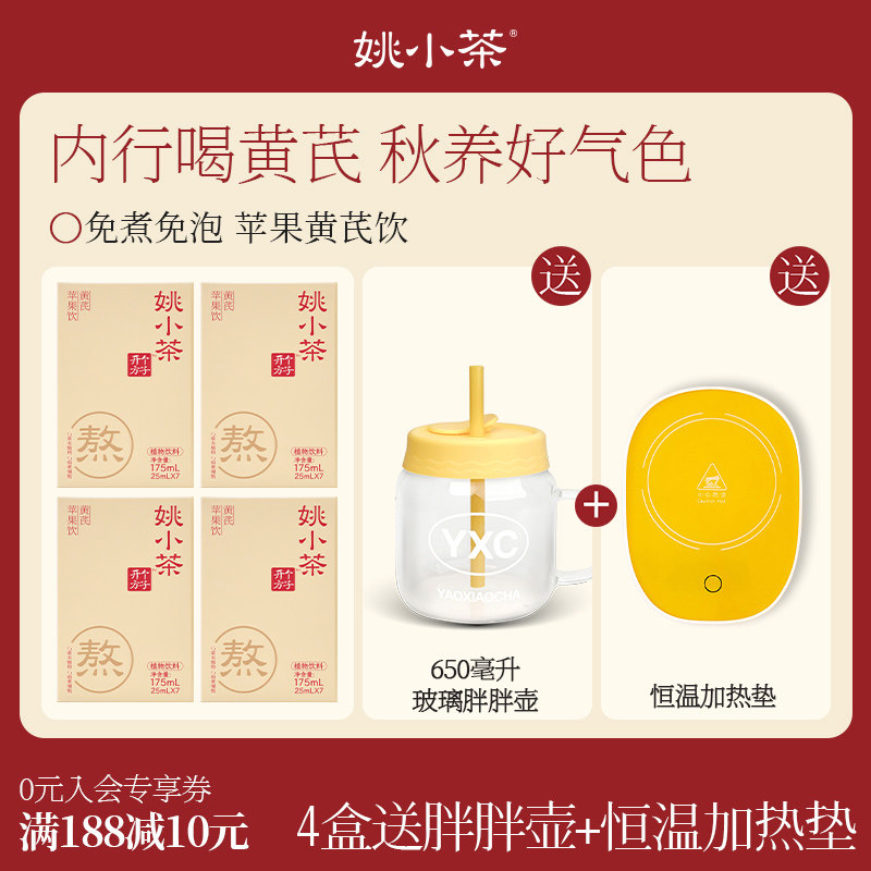 【送胖胖壶+加热垫】姚小茶苹果黄芪饮冲饮果汁养生草本植物饮料
