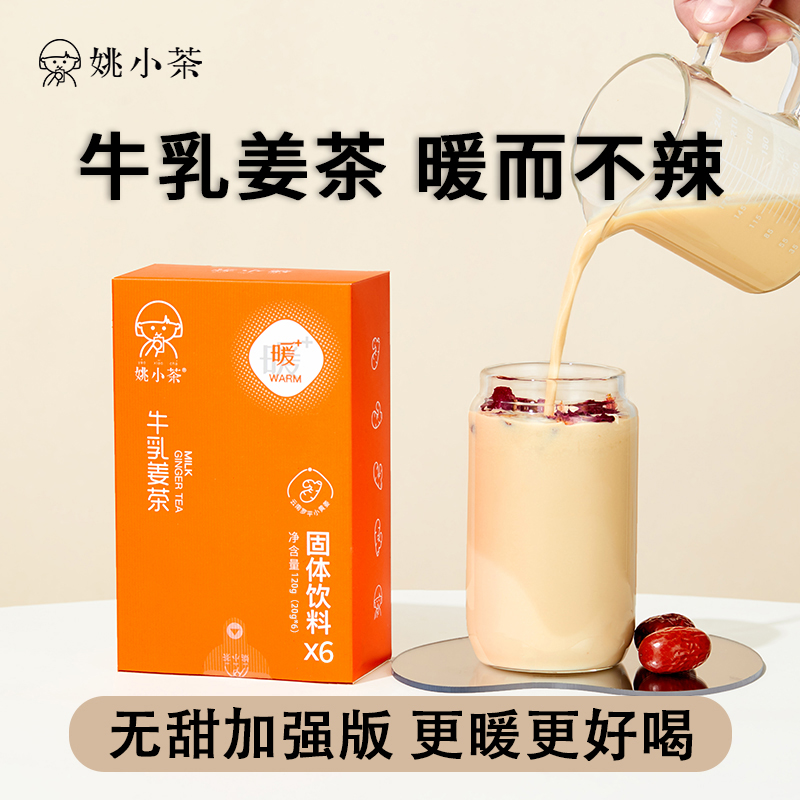 姚小茶牛乳姜茶暖而不辣