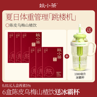 囤货福利 姚小茶陈皮乌梅山楂饮7袋夏日冷泡乌梅汤冲饮植物