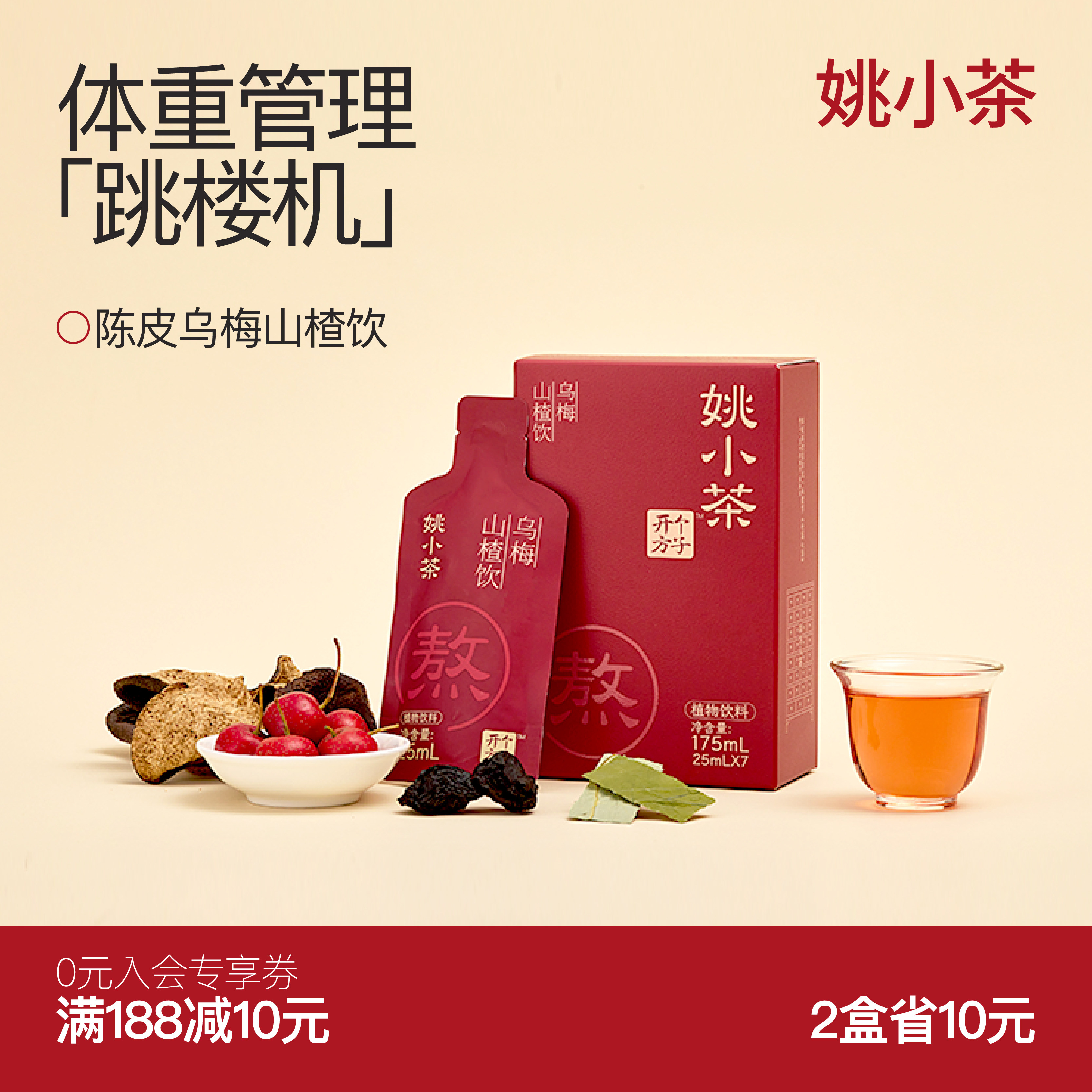 【减负轻盈水】姚小茶乌梅山楂饮 春夏酸梅汤乌梅汤冲饮植物饮料