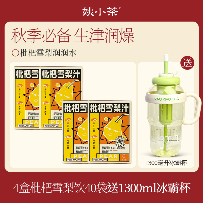 【润燥防上火】姚小茶枇杷雪梨水 秋季养生冲饮植物饮料小吊梨膏