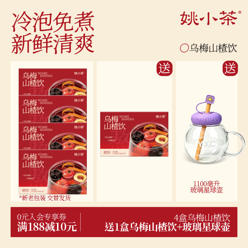 【减负轻盈水】姚小茶乌梅山楂饮冷泡免煮免熬酸梅汤乌梅汤植物饮