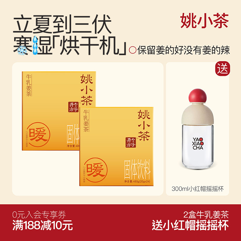 【2盒送小红帽摇摇杯】姚小茶牛乳姜茶 姜粉红糖姜枣牛乳茶秋冬
