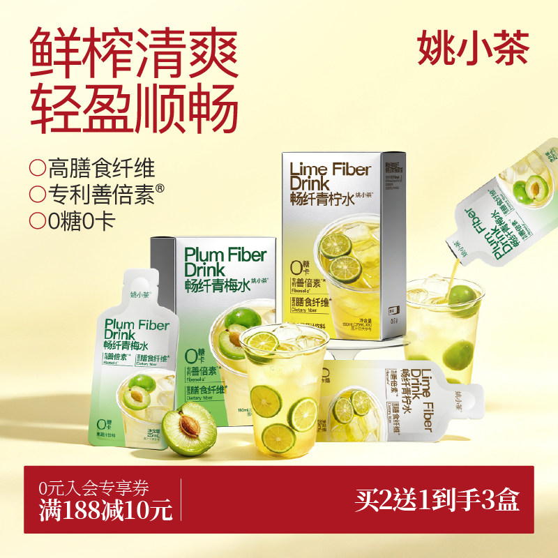 【微甜 轻体】姚小茶畅纤青梅水青柠水 纤维饮浓缩善倍素冲泡果汁
