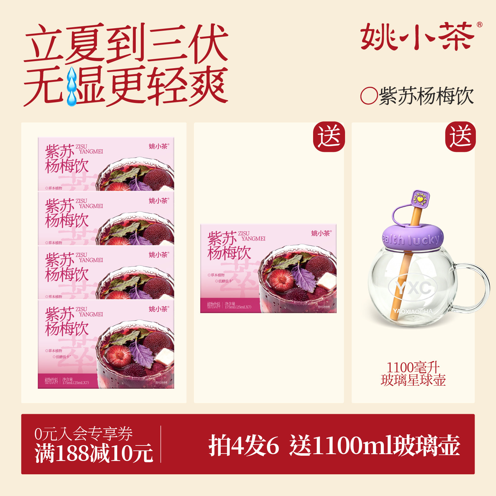 【无湿轻盈水】姚小茶紫苏杨梅饮 冷泡免煮冲饮养生植物饮料凉茶