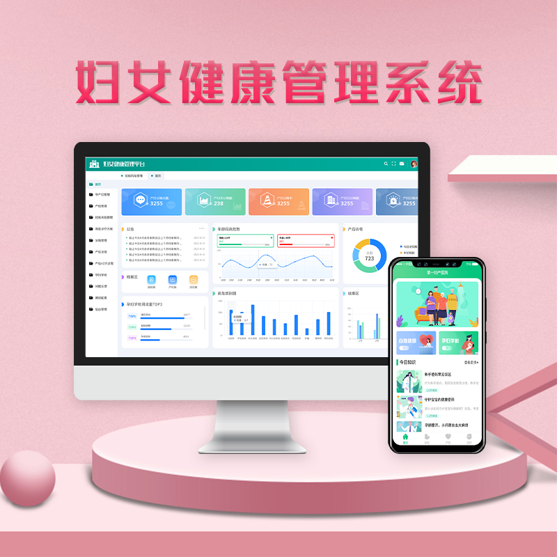 妇女健康管理系统妇保软件孕产妇围产检查婚前孕前体检两癌系统