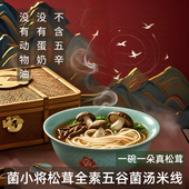 菌小将松茸全素过桥米线养生素食斋佛家速食菌菇汤野生菌轻奢纯素