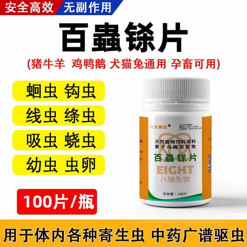 百虫铩片狗猫打虫猪牛羊鸡鸭鹅用蛔虫畜禽体内外乌梅榧子
